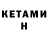 Кетамин VHQ 9/41